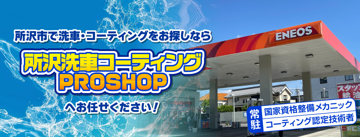 所沢市で洗車・コーティングをお探しなら、所沢洗車コーティングPROSHOPへお任せください！