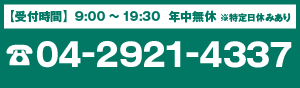 お電話でのお問い合わせ